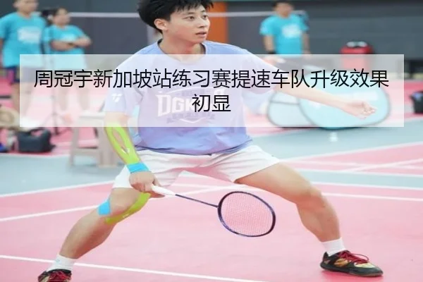 周冠宇新加坡站练习赛提速车队升级效果初显 - myballsports