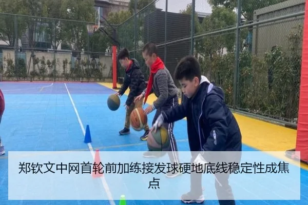 郑钦文中网首轮前加练接发球硬地底线稳定性成焦点 - myballsports